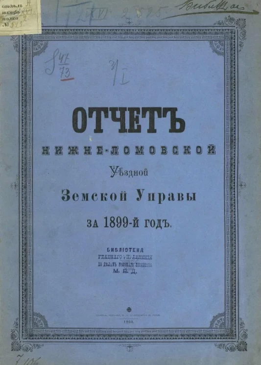 Отчет Нижнеломовской уездной земской управы за 1899 год
