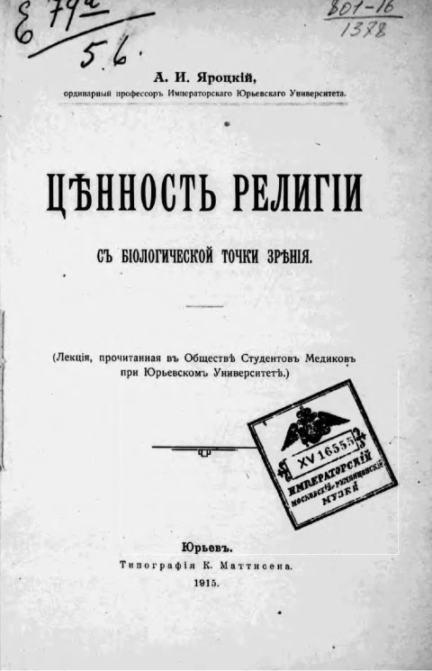 Ценность религии с биологической точки зрения. Лекция, прочитанная в обществе студентов-медиков при Юрьевском университете