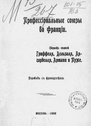 Профессиональные союзы во Франции. Сборник статей Гриффеля, Дельзаля, Лягарделля, Лятапи и Пуже