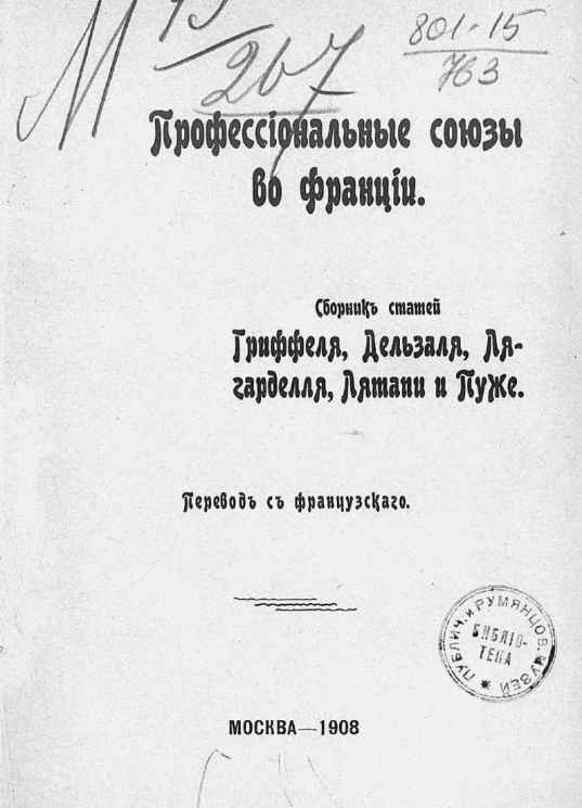 Профессиональные союзы во Франции. Сборник статей Гриффеля, Дельзаля, Лягарделля, Лятапи и Пуже