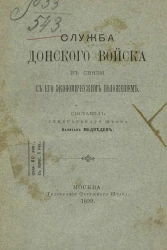 Служба донского войска в связи с его экономическим положением