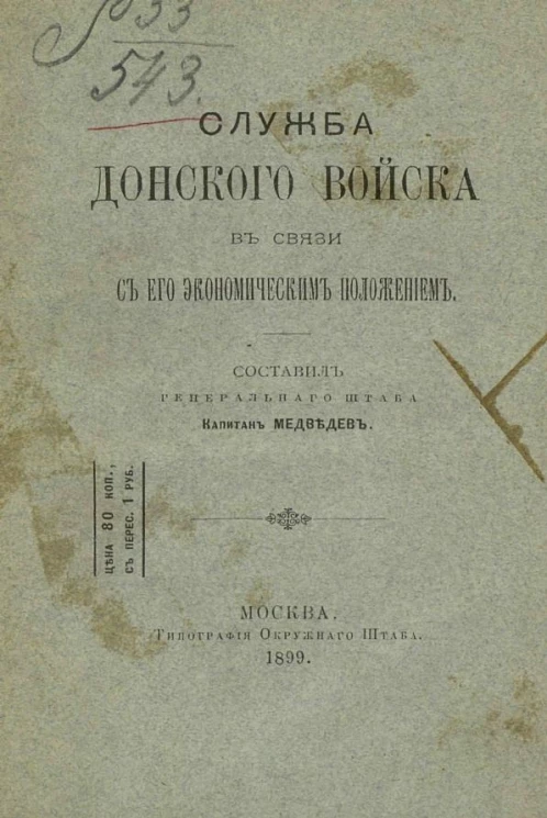 Служба донского войска в связи с его экономическим положением