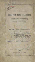 8-е очередное Нижегородское губернское земское собрание с 1 по 11 декабря 1872 года