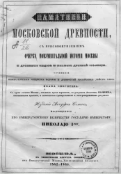 Памятники московской древности, с присовокуплением очерка монументальной истории Москвы и древних видов и планов древней столицы. Издание 1845 года