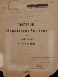 Положение об охране лесов республики и инструкция лесной страже