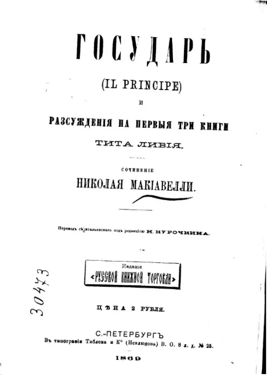 Государь (Il principe) и рассуждения на первые три книги Тита Ливи