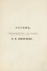 Устав "Товарищества на паях Н.И. Алексеева"
