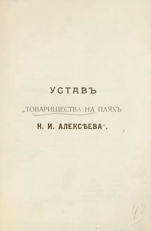 Устав "Товарищества на паях Н.И. Алексеева"