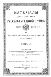 Материалы для описания русско-турецкой войны 1877-1878 годов на Кавказско-Малоазиатском театре. Том 4