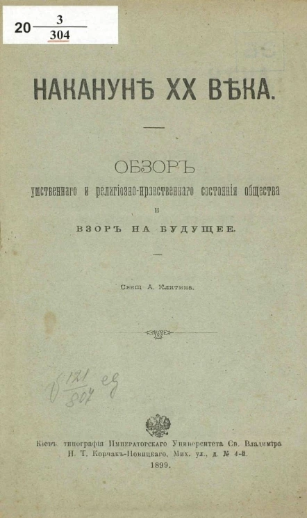 Накануне XX века. Обзор умственного и религиозно-нравственного состояния общества и взор на будущее