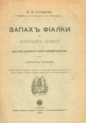 Запах фиалки по данным химии. Свод всех достигнутых теорией и практикой результатов. Выпуск 1