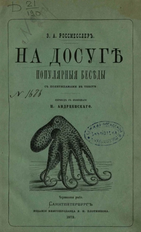 На досуге. Популярные беседы. Чернильная рыба