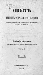 Опыт терминологического словаря сельского хозяйства, фабричности, промыслов и быта народного. Том 2. О - Ф