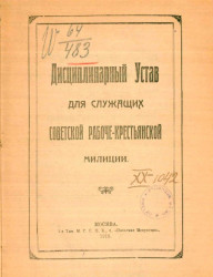 Дисциплинарный устав для служащих советской рабоче-крестьянской милиции