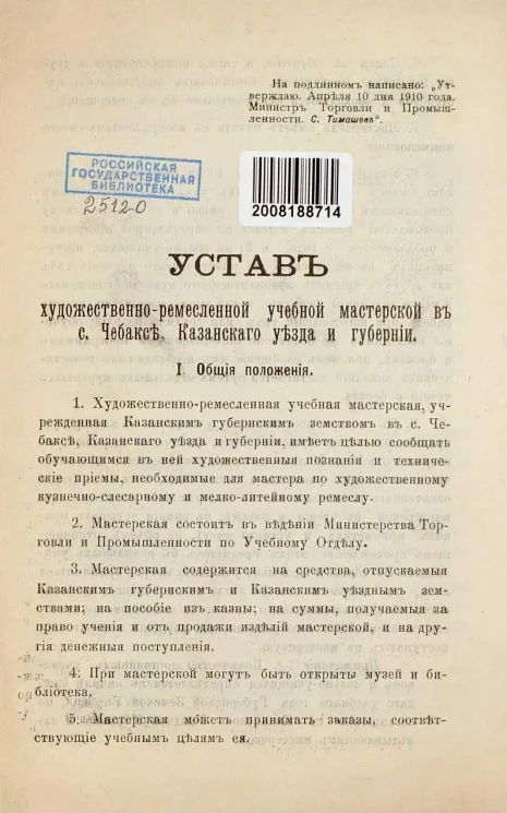 Устав Художественно-ремесленной учебной мастерской в селе Чебаксе Казанского уезда и губернии