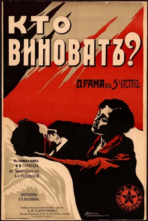 Кто виноват? Драма в 5-ти частях