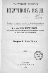 Пагубный режим психиатрических заведений. Выпуск 2