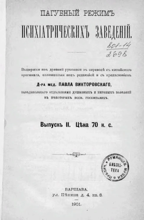 Пагубный режим психиатрических заведений. Выпуск 2