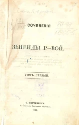 Сочинения Зенеиды Р-вой. Том 1