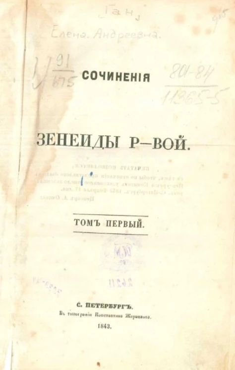 Сочинения Зенеиды Р-вой. Том 1