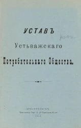 Устав Устьважского Потребительного Общества
