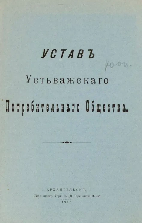 Устав Устьважского Потребительного Общества