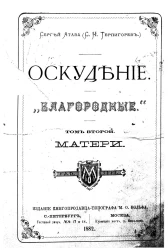 Оскудение. "Благородные". Том 2. Матери