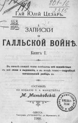 Записки о Галльской войне. Книга 1