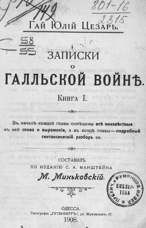 Записки о Галльской войне. Книга 1