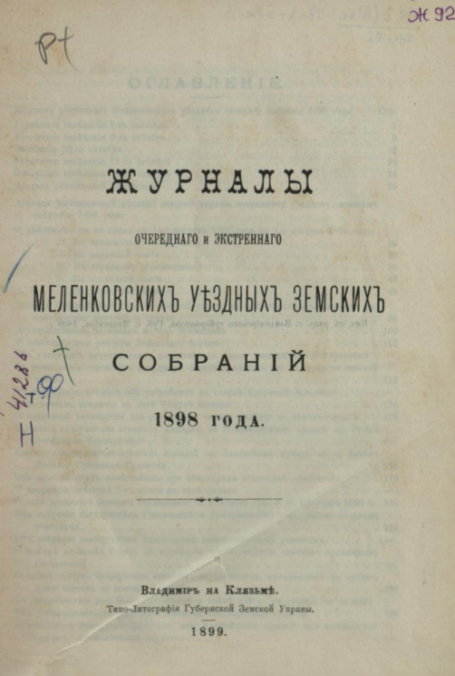 Журналы очередного и экстренного Меленковских уездных земских собраний 1898 года
