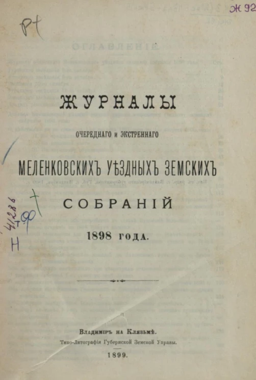 Журналы очередного и экстренного Меленковских уездных земских собраний 1898 года