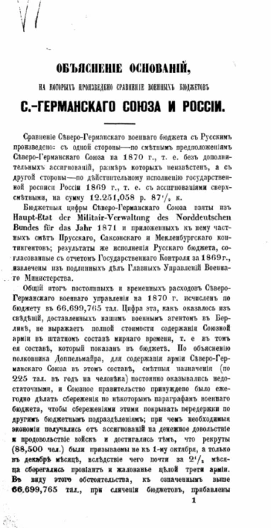 Объяснение оснований, на которых произведено сравнение военных бюджетов Санкт-Германского союза и России