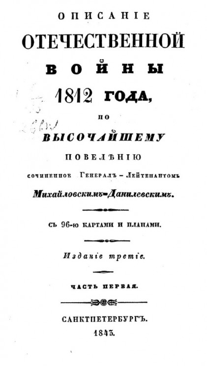 Описание Отечественной войны 1812 года. Часть 1. Издание 3