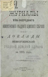 Журналы 31-го очередного Новоузенского уездного земского собрания и доклады Новоузенской уездной земской управы за 1895 год