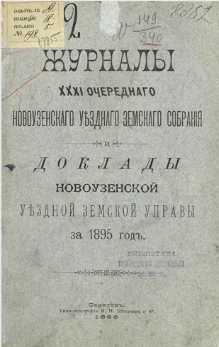 Журналы 31-го очередного Новоузенского уездного земского собрания и доклады Новоузенской уездной земской управы за 1895 год