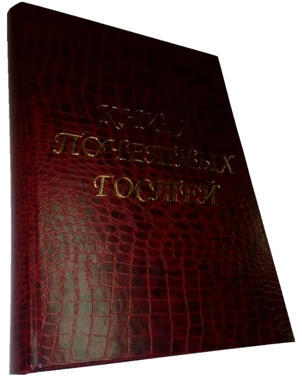 Книга почетных гостей. Арт.: 9519