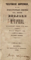 Черное время или некоторые сцены из жизни Емельки Пугачева. Исторический роман XVIII века. Издание 2