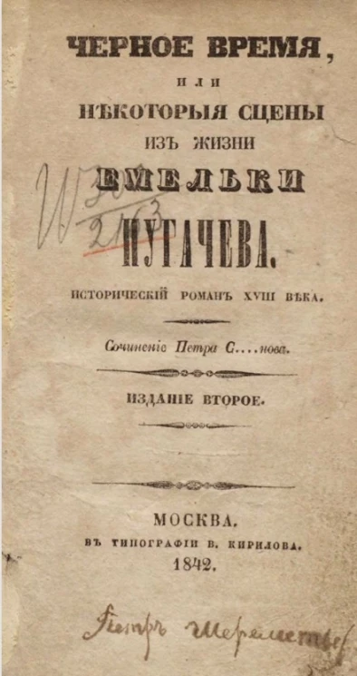 Черное время или некоторые сцены из жизни Емельки Пугачева. Исторический роман XVIII века. Издание 2