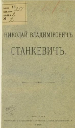 Николай Владимирович Станкевич. Стихотворения. Трагедия. Проза