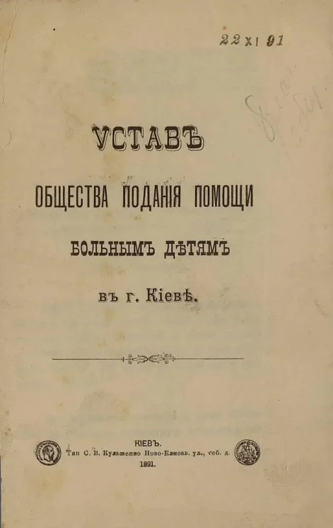 Устав Общества подания помощи больным детям в городе Киеве