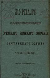 Журнал Сапожковского уездного земского собрания экстренного созыва 5-го июля 1882 года