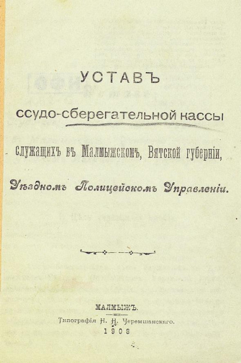 Устав ссудо-сберегательной кассы служащих в Малмыжском, Вятской губернии, уездном полицейском управлении