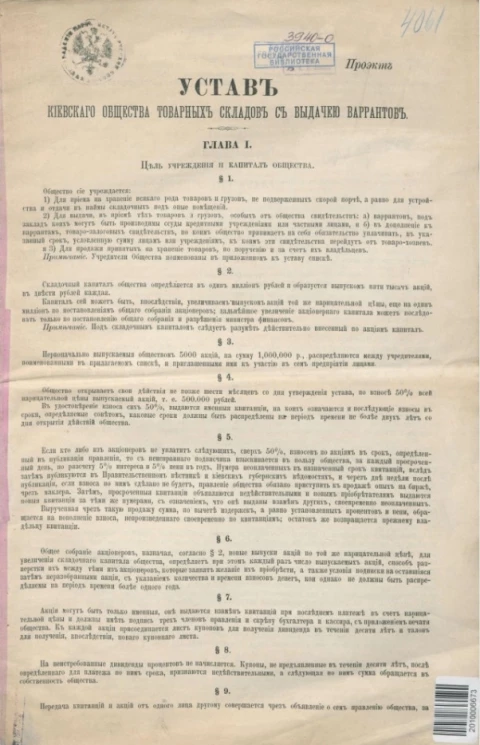 Устав Киевского общества товарных складов с выдачей варрантов. Проект