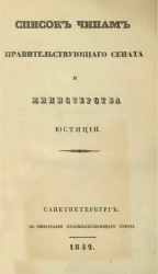 Список чинам Правительствующего сената и Министерства юстиции. 1842