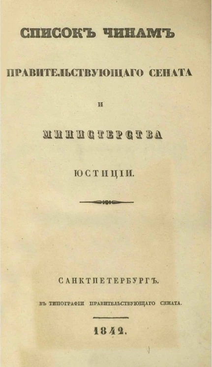Список чинам Правительствующего сената и Министерства юстиции. 1842