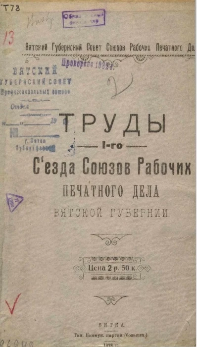 Вятский губернский совет союзов рабочих печатного дела. Труды 1-го съезда союзов рабочих печатного дела Вятской губернии