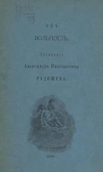 Вольность. Ода