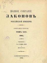 Полное собрание законов Российской Империи. Собрание 3. Том 25. 1905. Отделение 1. От № 25605-27172 и дополнения