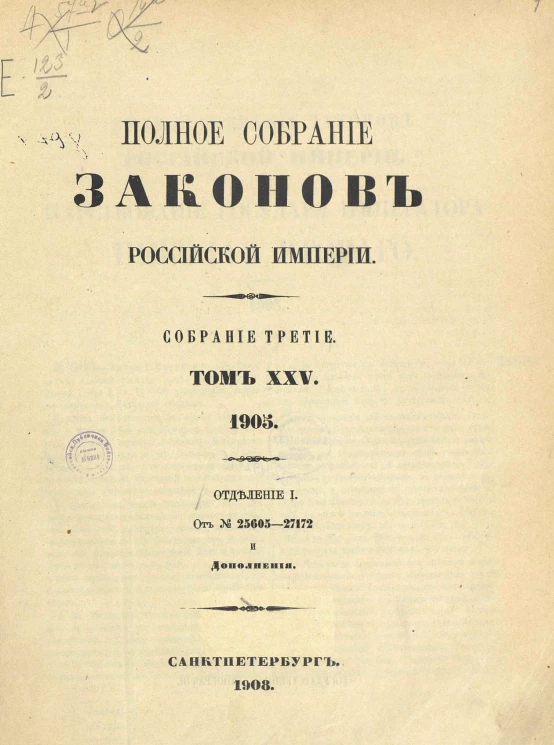 Полное собрание законов Российской Империи. Собрание 3. Том 25. 1905. Отделение 1. От № 25605-27172 и дополнения