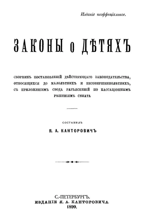 Законы о детях. Сборник постановлений действующего законодательства, относящихся до малолетних и несовершеннолетних, с приложением свода разъяснений по кассационным решениям сената